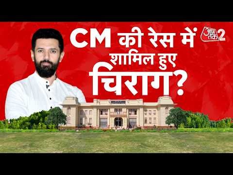 AAJTAK 2 LIVE | BIHAR POLITICS | चिराग पासवान को बिहार का सीएम बनाने की मांग!| AT2