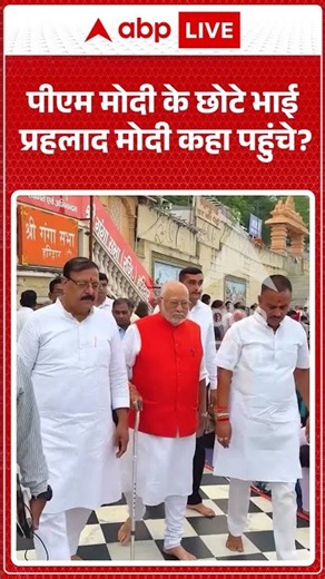 Viral Video: PM Modi के छोटे भाई प्रहलाद मोदी कहा पहुंचे #shorts #ytshortsindia