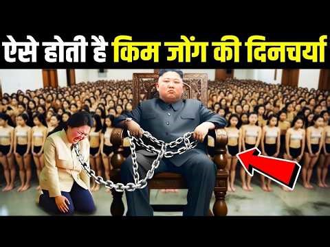 ऐसे बिताते है किम जोंग अपना एक ! north korea ! kim jong un lifestyle