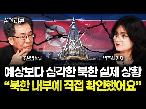 예상보다 심각한 북한 실제 상황 “북한 내부에 직접 확인했어요” | 박주희 기자 2부