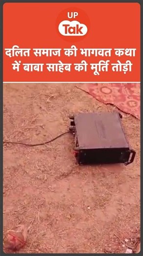 #shorts : दलितों द्वारा आयोजित भागवत कथा में दबंगों का हंगामा, तोड़ दी गई बाबा साहेब की मूर्ति!