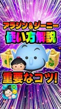Earn big with this! Aladdin & Genie usage guide! Mikkabi Celebo #TsumTsum