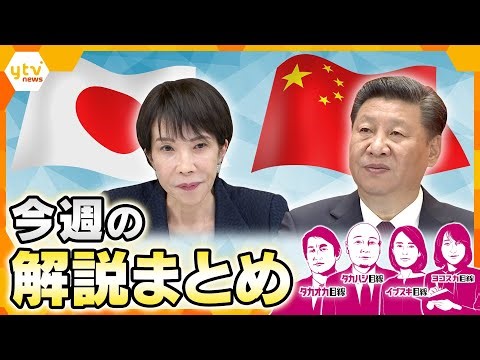 日本と中国の緊張状態が続くなか “ある国” が日本に思わぬ援護？／中国・ロシアの爆撃機が東京へ？中国の本当の狙いは…／年収の壁『178万円』に引き上げ【12月15日～19日の解説まとめ】
