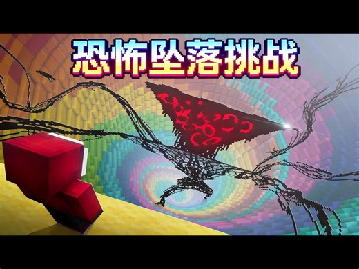 【中配】在我的世界坠落地图中加入恐怖模组 - Vivilly XfW34giUBQw
