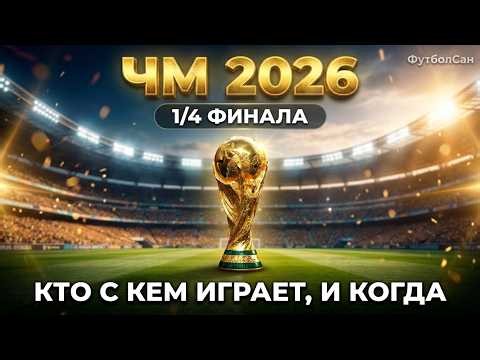 Чемпионат мира 2026 1/4 финала Кто с кем играет, и когда Шансы команд