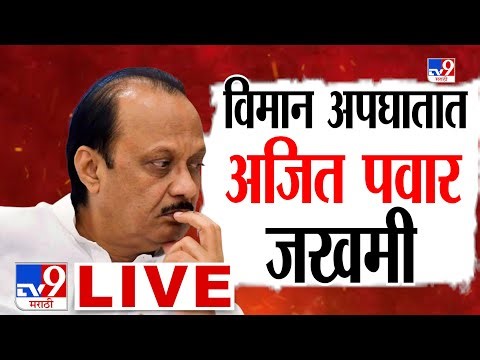 Ajit Pawar Plane Accident News LIVE Update | अजित पवार यांचा विमान अपघातात मृत्यू, घडामोडी लाईव्ह