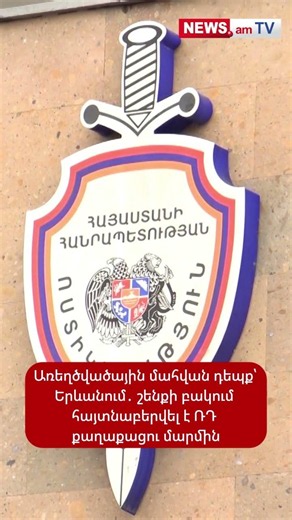 Առեղծվածային մահվան դեպք՝ Երևանում․ շենքի բակում հայտնաբերվել է ՌԴ քաղաքացու մարմին