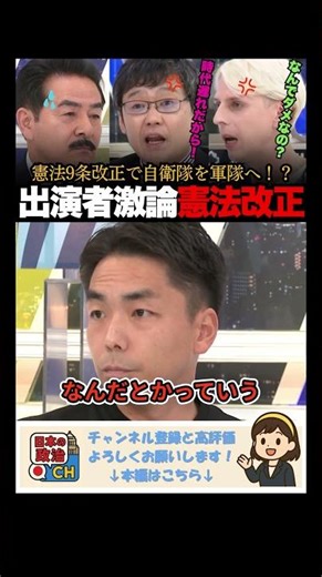 「なんで軍隊はダメなの！？」憲法9条改正で自衛隊を軍隊に！？憲法改正で出演者が激論展開！ #憲法改正 #憲法9条 #自衛隊 #アベマプライム #政治ダイジェスト