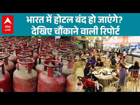 LPG Price: भारत में होटल बंद हो जाएंगे? देखिए चौंकाने वाली रिपोर्ट |ABPLIVE