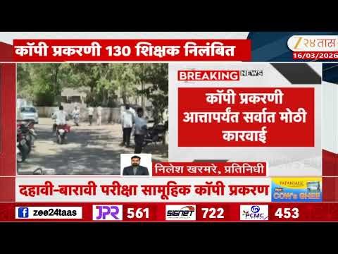 10th And 12th Exam | दहावी-बारावी परीक्षा सामूहिक कॉपी प्रकरण;130 शिक्षक निलंबित | Zee24Taas