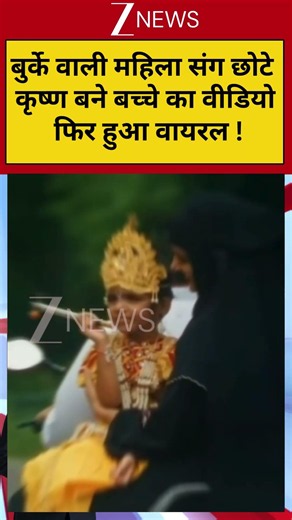Viral Video: बुर्के वाली महिला संग छोटे कृष्ण बने बच्चे का वीडियो फिर हुआ वायरल #krishnajanmashtami
