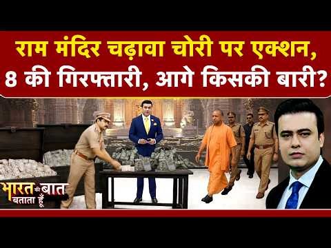 Syed Suhail | Ram Mandir Donation Case: राम मंदिर चढ़ावा चोरी पर एक्शन, अब तक 8 लोगों की गिरफ्तारी