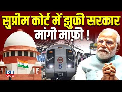 Supreme Court में झुकी सरकार, मांगी माफ़ी! |News updates |BJP | Politics | #dblive