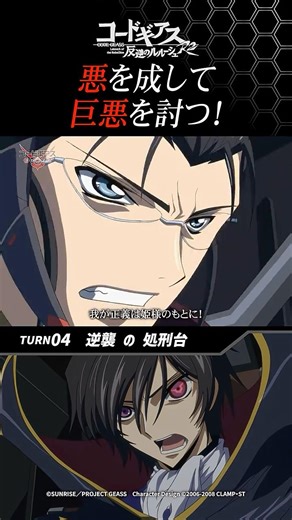 「悪を成して、巨悪を討つ！」／『コードギアス 反逆のルルーシュR2』4話 #geassp #コードギアス #アニメ #anime #shorts