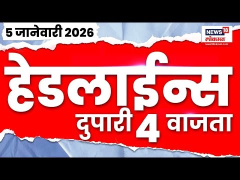 Marathi News Top Headlines Today | 5 Jan 2026 | 4 PM | Devendra Fadnavis | Raj Uddhav Thackeray News
