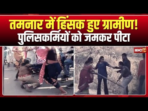 Raigarh Tamnar Coal Block Protest: तमनार में ग्रामीणों का उग्र प्रदर्शन। पुलिसकर्मियों पर पथराव..