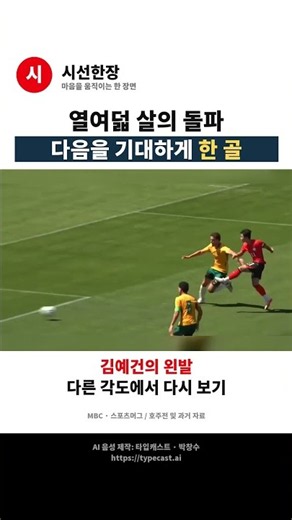 열여덟 살의 돌파, 다음을 기대하게 한 골｜김예건 호주전