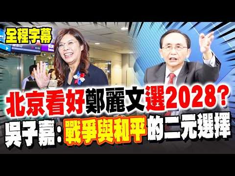 【全程字幕】華爾街日報爆北京看好鄭麗文戰2028? 吳子嘉解析:戰爭與和平的"二元選擇"