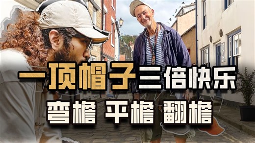 一顶帽子给你三倍快乐~弯檐、平檐，翻檐，日常搭配的小心机！