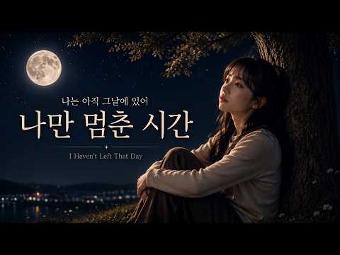🎵아무렇지 않은 척해도 마음은 그대로 | 혼자 멈춰버린 밤 | 감성 발라드 이별 노래 | 나만 멈춘 시간 🌙 Korean Ballad Lonely Night