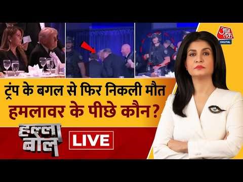 Washington Firing : ट्रंप के बगल से फिर निकली मौत | Donald Trump | Anjana Om Kashyap | Aaj Tak Live
