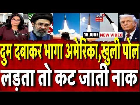 Iran America War Update: दुम दबाकर भागा अमेरिका, लड़ता तो कट जाती नाक! | Trump | N18G | Peace Deal