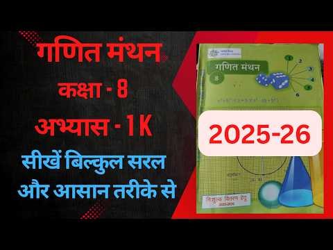 अभ्यास 1 k गणित मंथन कक्षा 8, Exercise 1k math class 8, math UP board 8 Exercise 1k