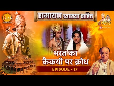 भरत का कैकयी पर क्रोध | रामायण व्याख्या सहित