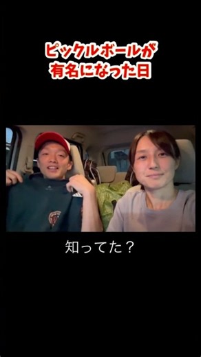 ピックルボールが有名になって有名になった#ピックルボール