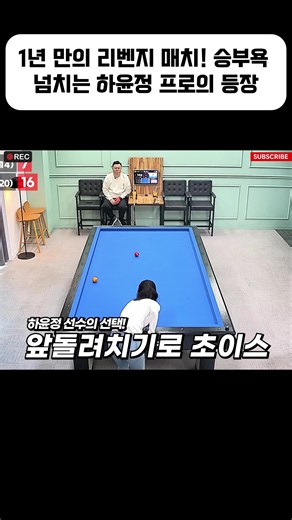1년 만의 리벤지 매치! 승부욕 넘치는 하윤정 프로의 등장-2#당구장 #당구3쿠션 #당구 #당구영상