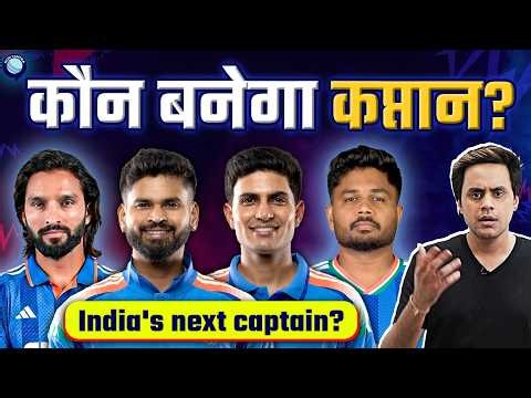 Rajat Patidar, Sanju, Gill or Shreyas Iyer? who is going to be team India's next captain?|@RJRaunac​