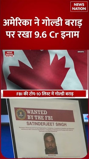 Goldy Brar पर FBI का बड़ा Action, Top-10 Wanted List में नाम, 10 Lakh Dollar का Reward | USA