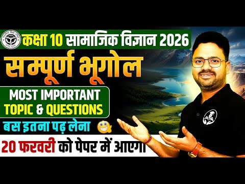 Class 10 Social Science : Geography || Most Important Questions || 20 फरवरी को पेपर में यही आएगा।