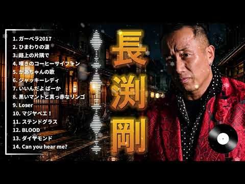 長渕剛 愛する人への想いが胸を打つラブソング名曲集 – 強さの奥にある優しさと切なさを描く大人のJROCKセレクション