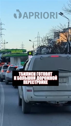 Тбилиси готовят к большой дорожной перестройке