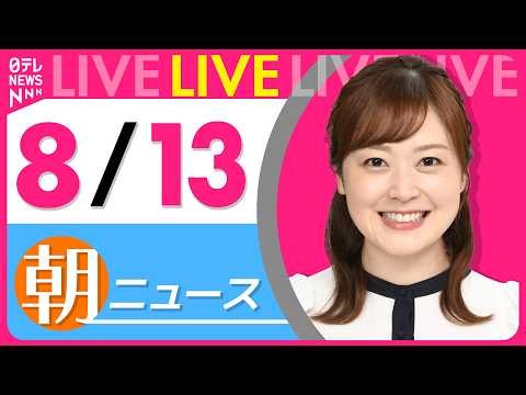 【朝ニュースライブ】最新ニュースと生活情報（8月13日） ──THE LATEST NEWS SUMMARY（日テレNEWS LIVE）