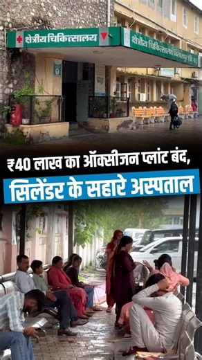 Himachal Pradesh: ₹40 लाख का ऑक्सीजन प्लांट बंद, सिलेंडर के सहारे अस्पताल