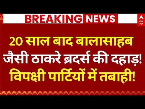 Thackeray Brothers Big Announcement: जैसी ठाकरे ब्रदर्स की दहाड़! विपक्ष में सुनामी | Breaking