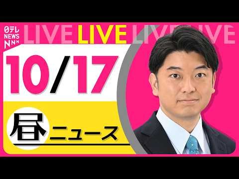 【昼ニュースライブ】最新ニュースと生活情報（10月17日） ──THE LATEST NEWS SUMMARY（日テレNEWS LIVE）