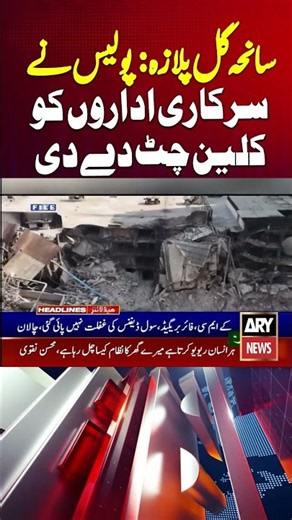 Gul Plaza Tragedy: Police Give Government Departments a Clean Chit #shorts #arynews #gulplaza