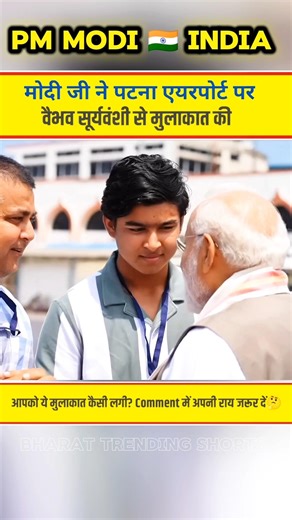 🇮🇳 Narendra Modi Meets Vaibhav Suryavanshi at ✈️ Patna Airport #shorts #pmmodi #vaibhavsuryavanshi
