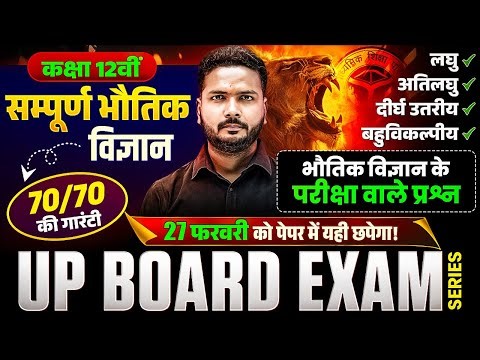 Class 12 Complete Physics | Short Question,Very Short Question, Long Question MCQ's | UP Board 2026
