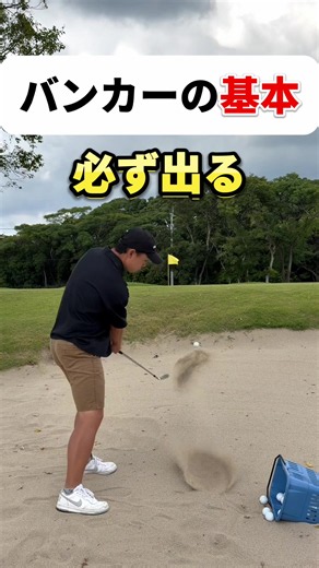【ゴルフ】誰でもバンカーから簡単に出る！基本の打ち方3ポイント