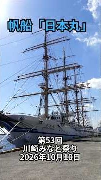 帆船「日本丸」：第53回 川崎みなと祭り 2026年10月10日