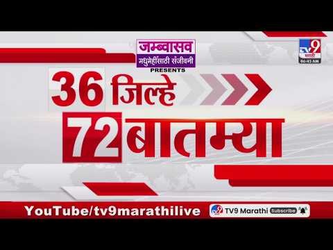 36 Jilhe 72 Batmya | 36 जिल्हे 72 बातम्या | 08 July 2026 | Marathi News | tv9 marathi