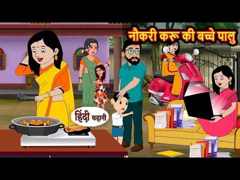 नौकरी करू की बच्चे पालु | Bedtime Stories | Moral Story | Stories in Hindi | Kahani