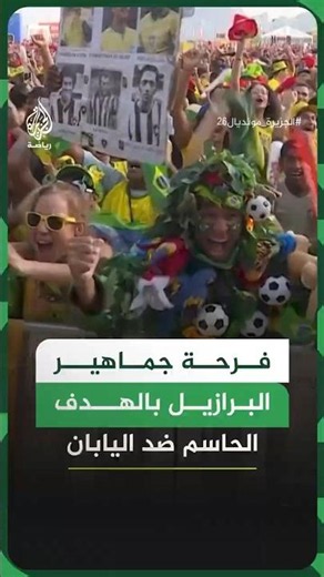 شاهد | فرحة جماهير البرازيل في ريو دي جانيرو بالهدف الحاسم ضد اليابان