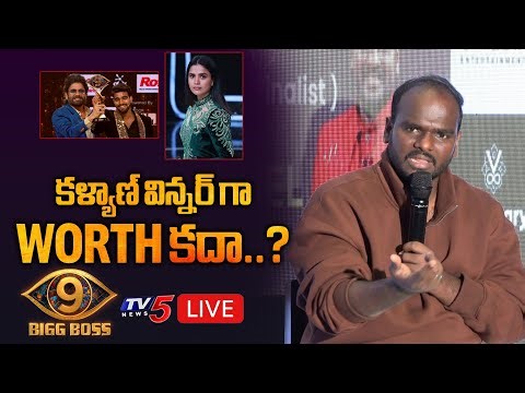 LIVE : Emmanuel First Press Meet | Bigg Boss 9 Telugu Winner Kalyan Padala | Thanuja | TV5 ENT