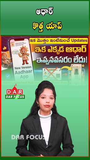 DARFOCUSNELLORE on Instagram: "Aadhaar Update Made Easy: New App to Change Mobile Number & Address in Minutes | Latest updates | DAR FOCUS #darfocus 🆔📲 Aadhaar Update Made Easier! 📲🆔 The Unique Identification Authority of India (UIDAI) has introduced a new app that makes updating Aadhaar details simpler than ever. Now you can update your mobile number and address details within minutes — quickly and conveniently through the app. ⚡✨ No long queues, no hassle! 🙌 📌 Watch till the end for full