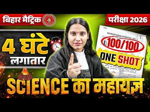 Class 10th Science Complete Revision Bihar Board | 4 घंटे लगातार | 10th Science One Shot